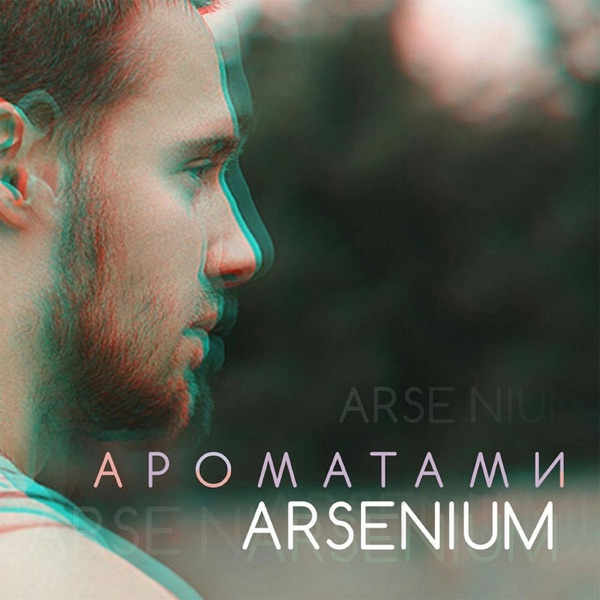 Ароматами - Single album cover