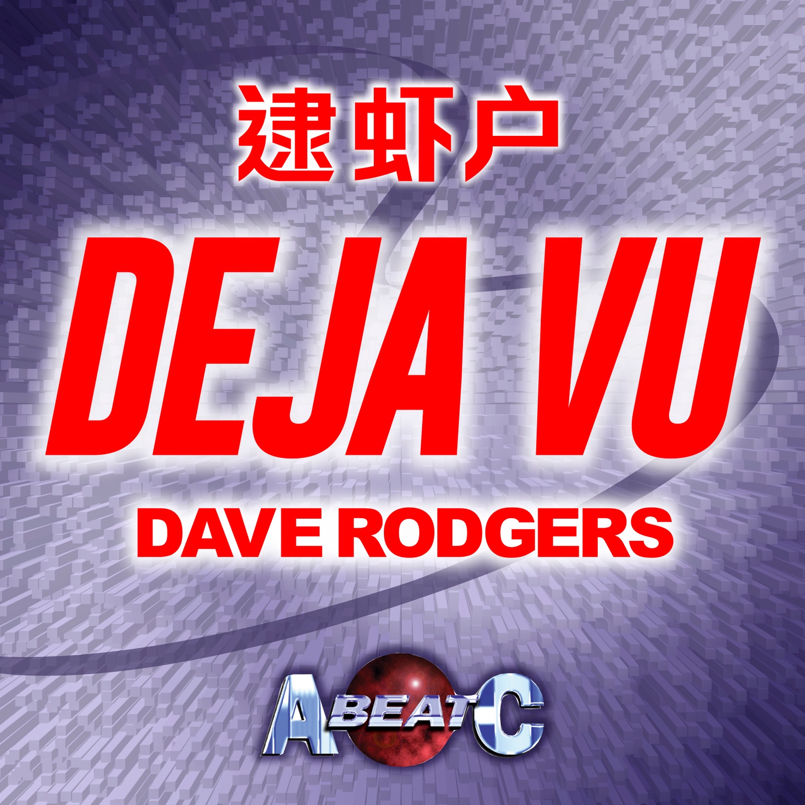 DEJA VU - Single album cover