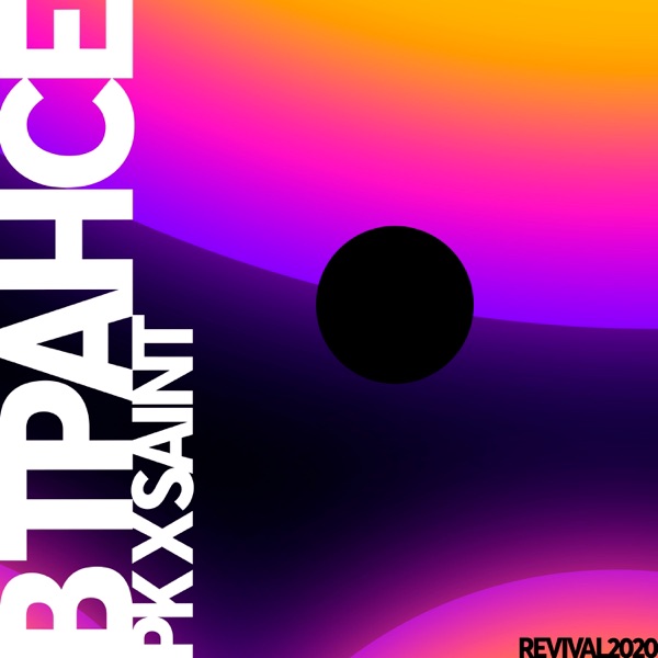 В трансе - Single album cover