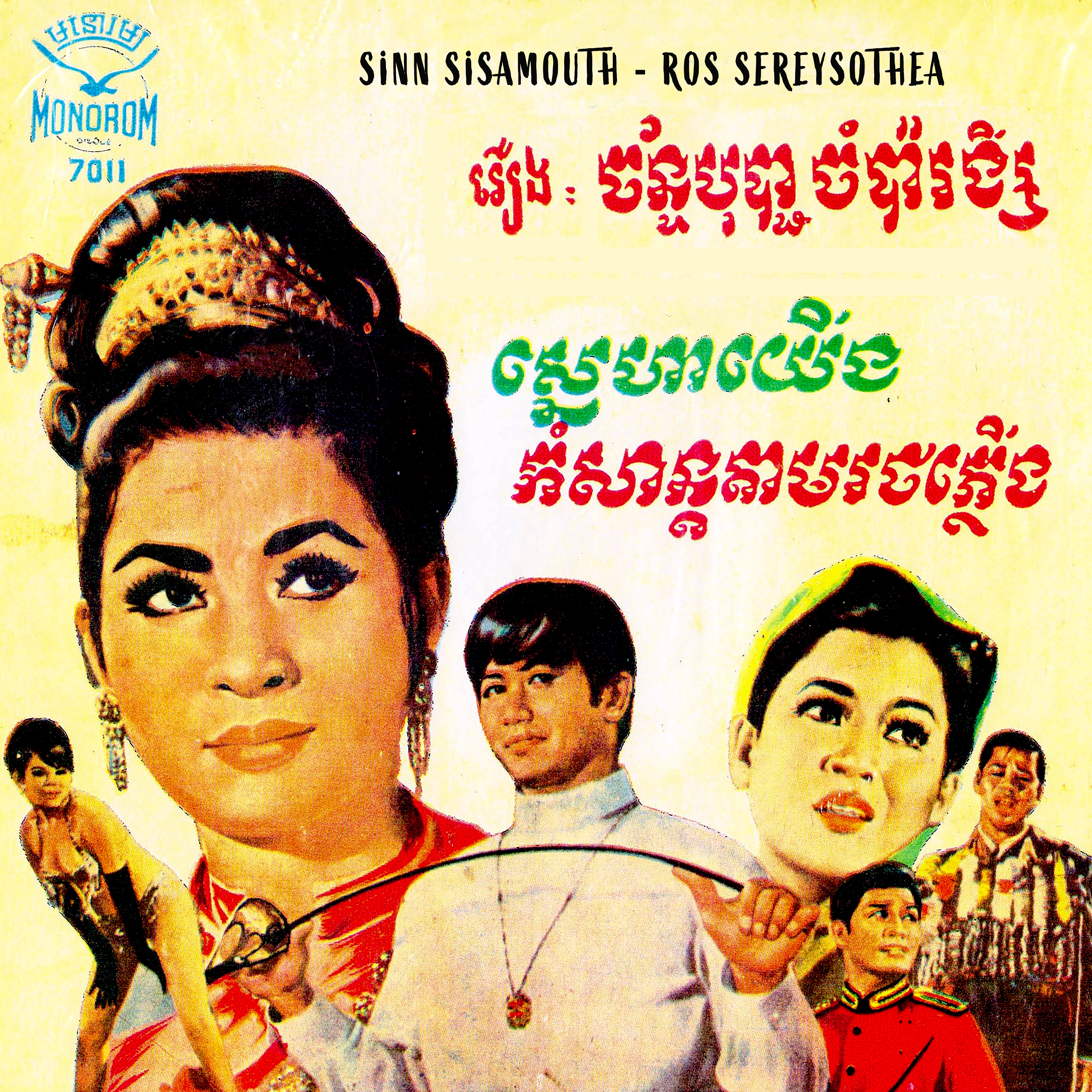 ស្នេហាយើង - កំសាន្តតាមរថភ្លើង - Single album cover