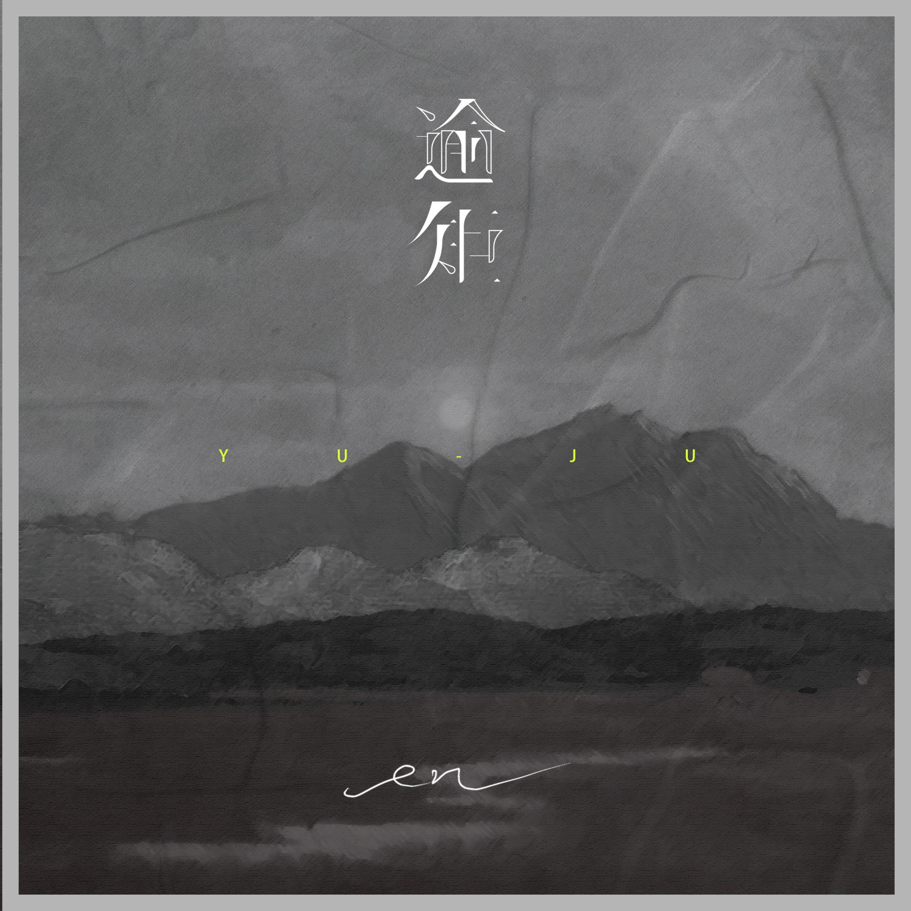逾矩 - Single album cover