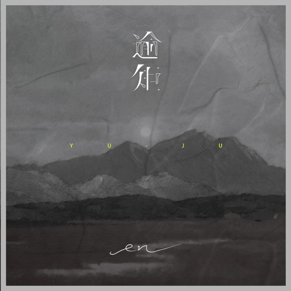 逾矩 - Single album cover