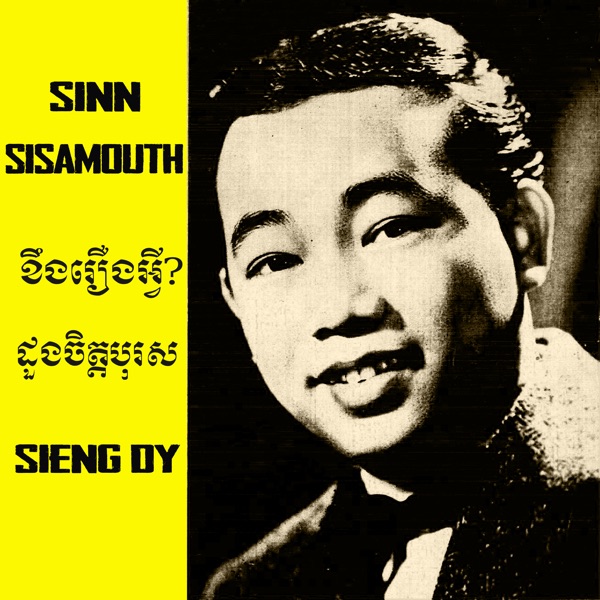 ខឹងរឿងអ្វី - ប្រុសសម័យ album cover
