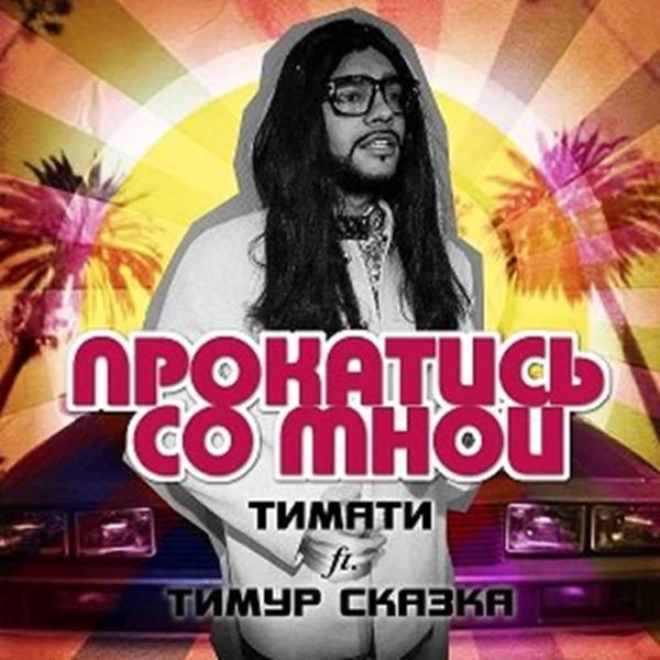 Прокатись со мной (feat. Тимур Сказка) - Single album cover