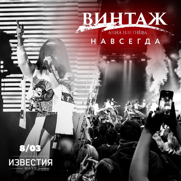Навсегда (Live at Известия Hall, Москва, 2020) album cover
