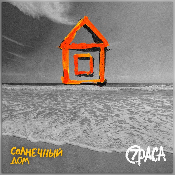 Солнечный дом - Single album cover