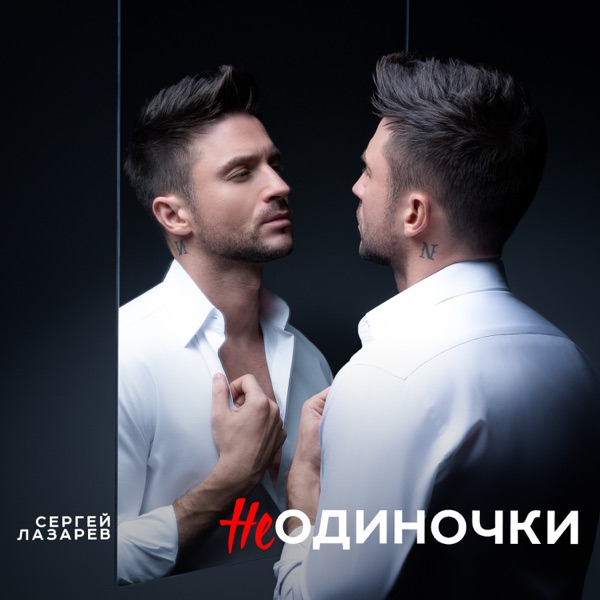 НеОдиночки - Single album cover