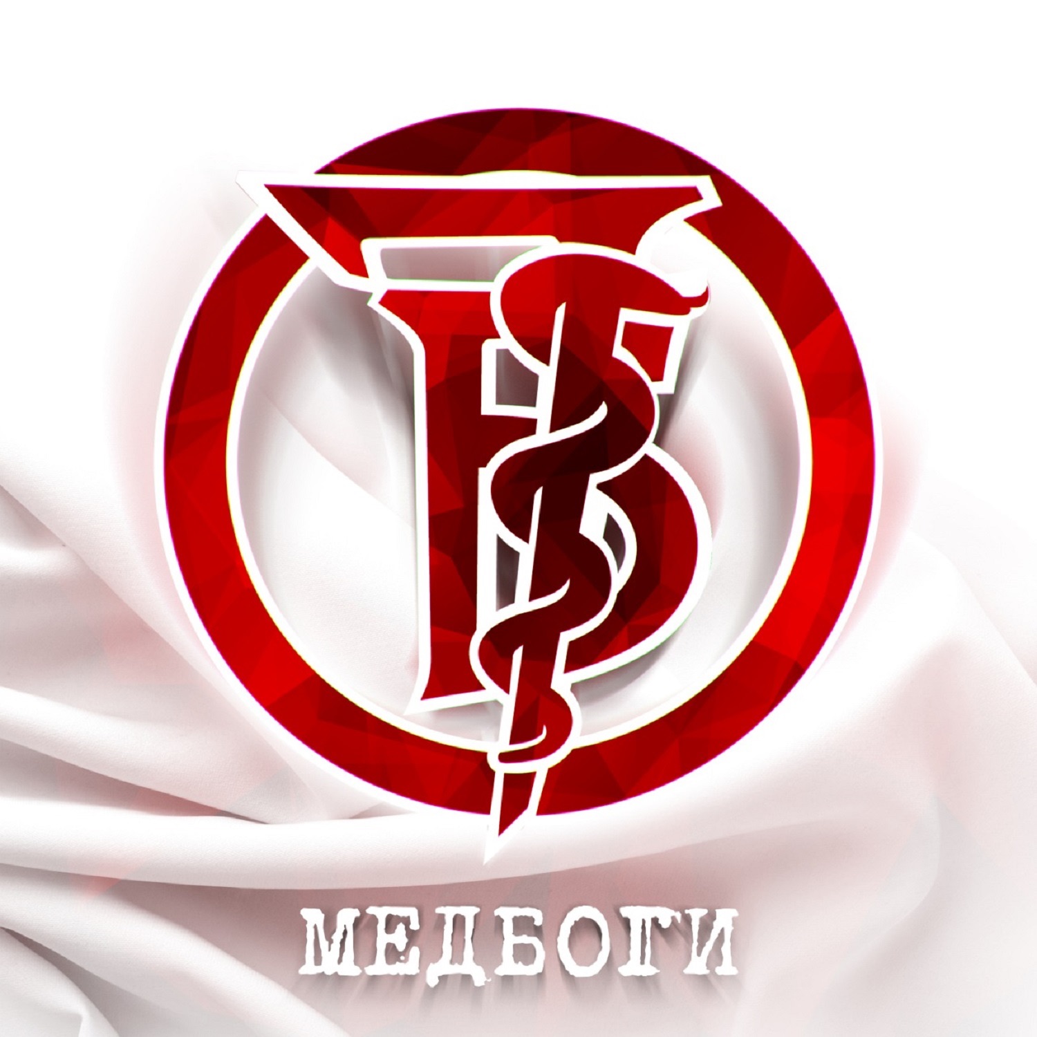 Медбоги - Single album cover