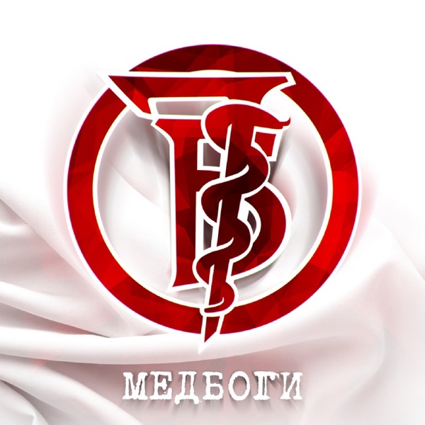 Медбоги - Single album cover