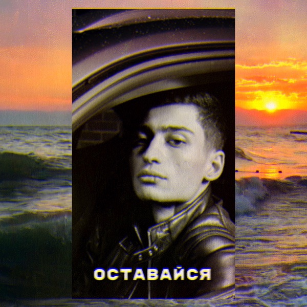 Оставайся - Single album cover