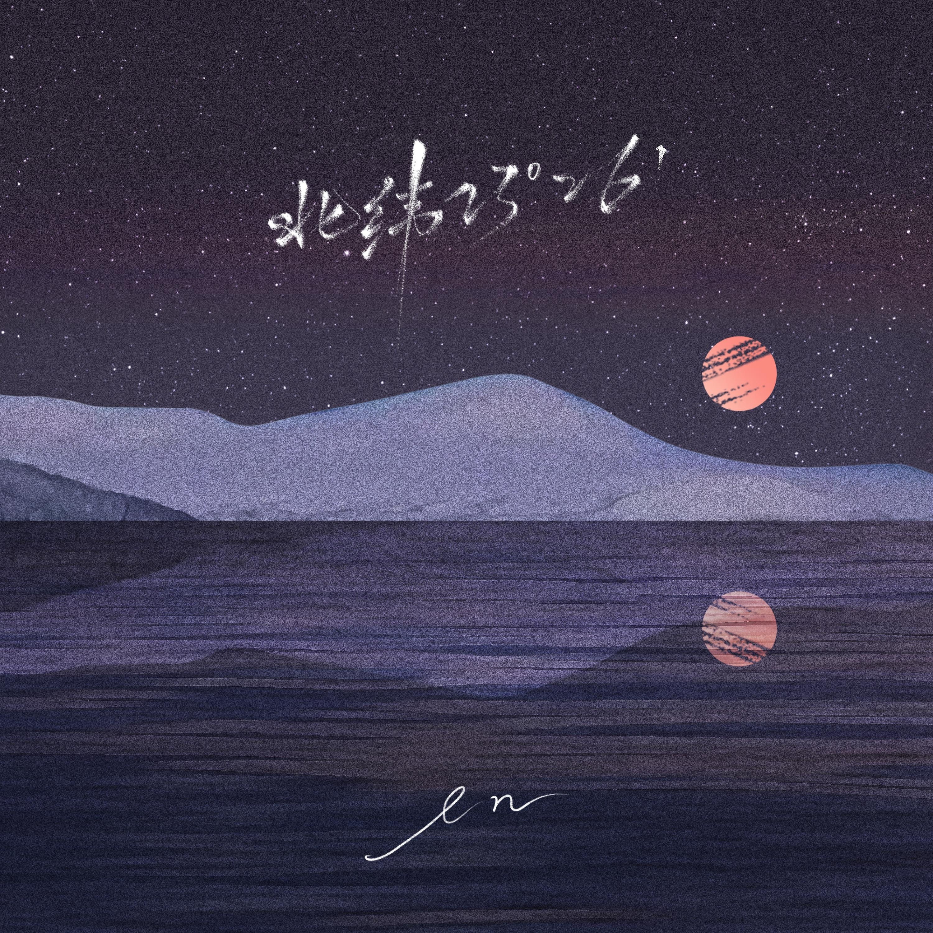 北纬23°26 - Single album cover