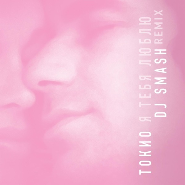 Я тебя люблю (DJ Smash Remix) - Single album cover