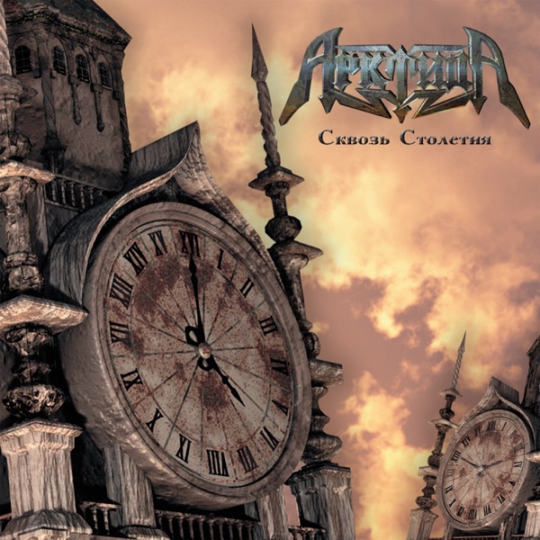 Сквозь столетия album cover