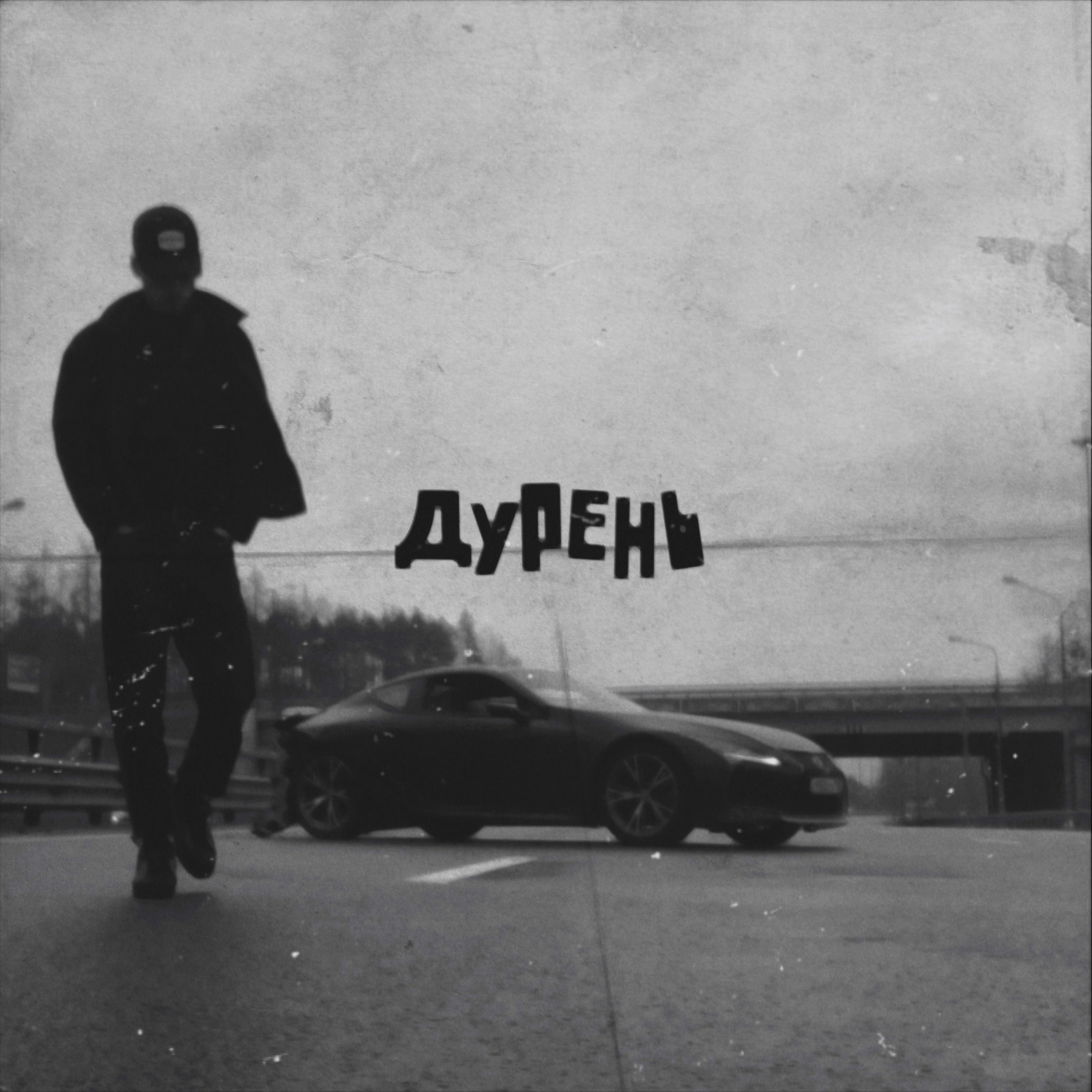 Дурень - Single album cover