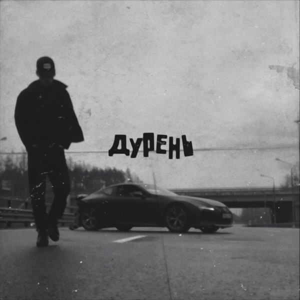 Дурень - Single album cover