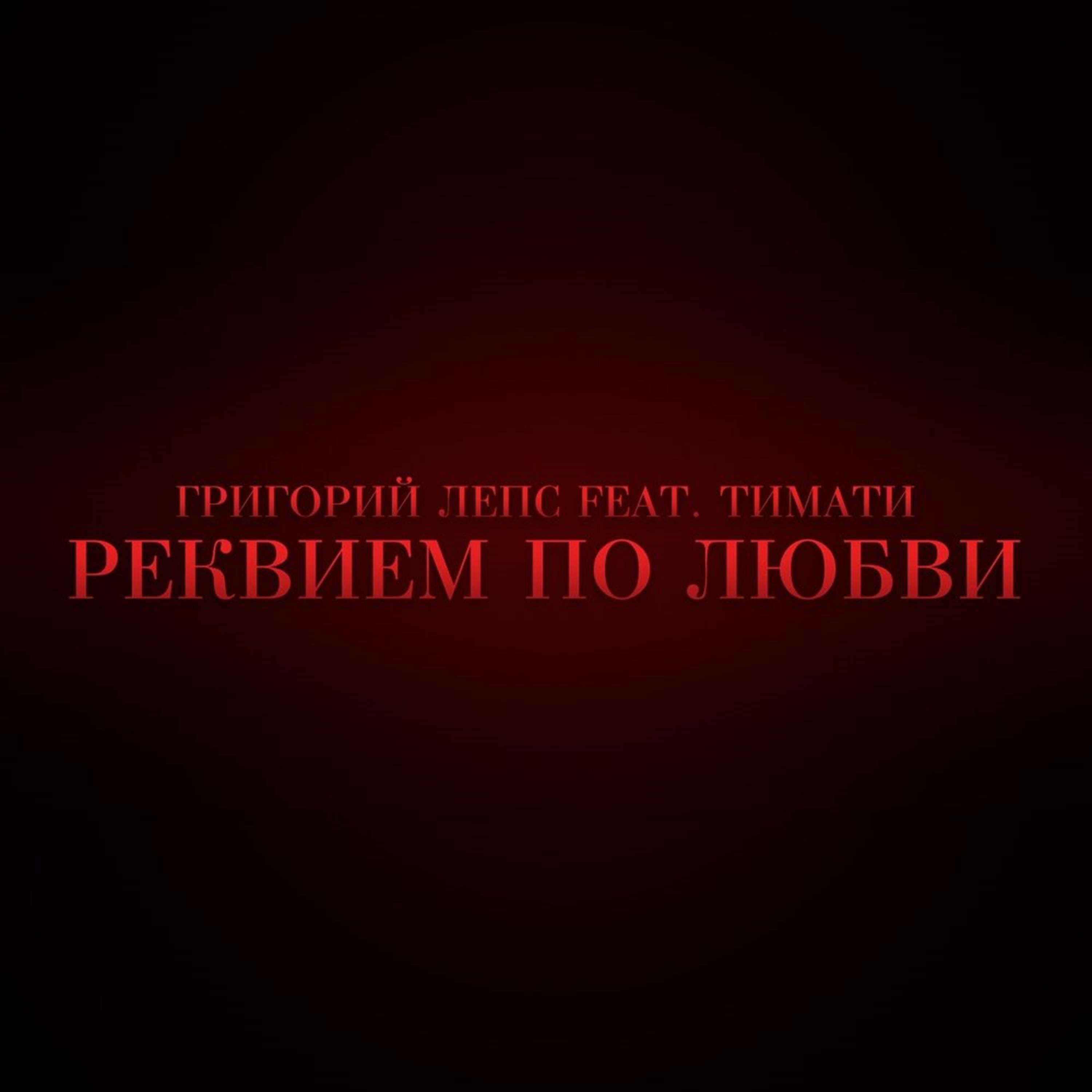 Реквием по любви (feat. Григорий Лепс) - Single album cover