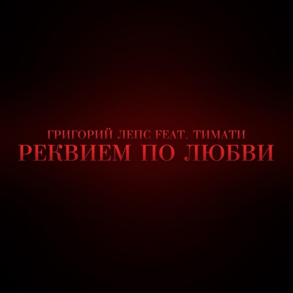 Реквием по любви (feat. Григорий Лепс) - Single album cover