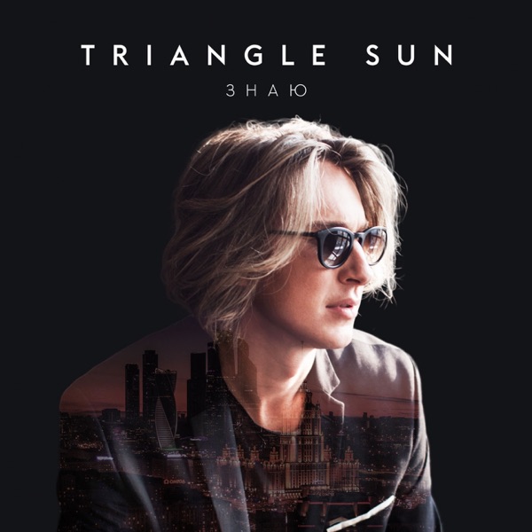 Знаю - Single album cover