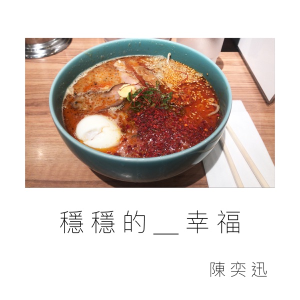 穩穩的幸福 - Single album cover