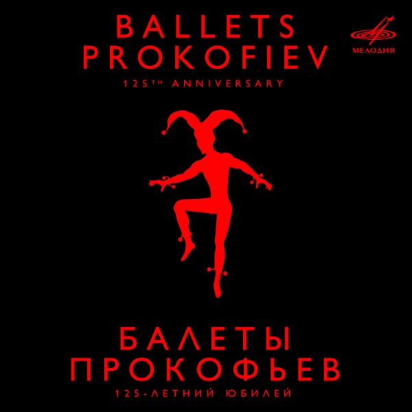 Прокофьев: Балеты album cover