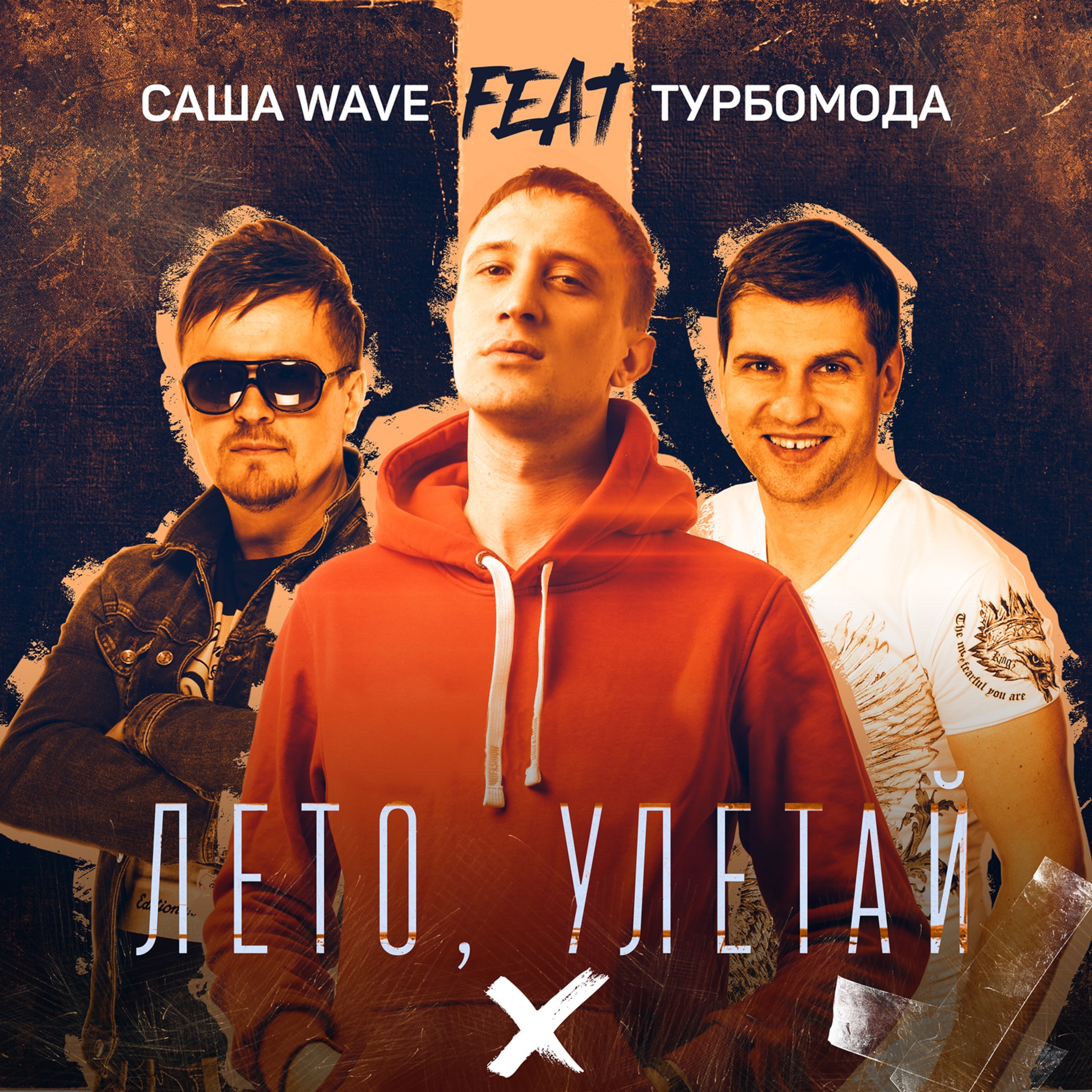 Лето, улетай (feat. Турбомода) - Single album cover