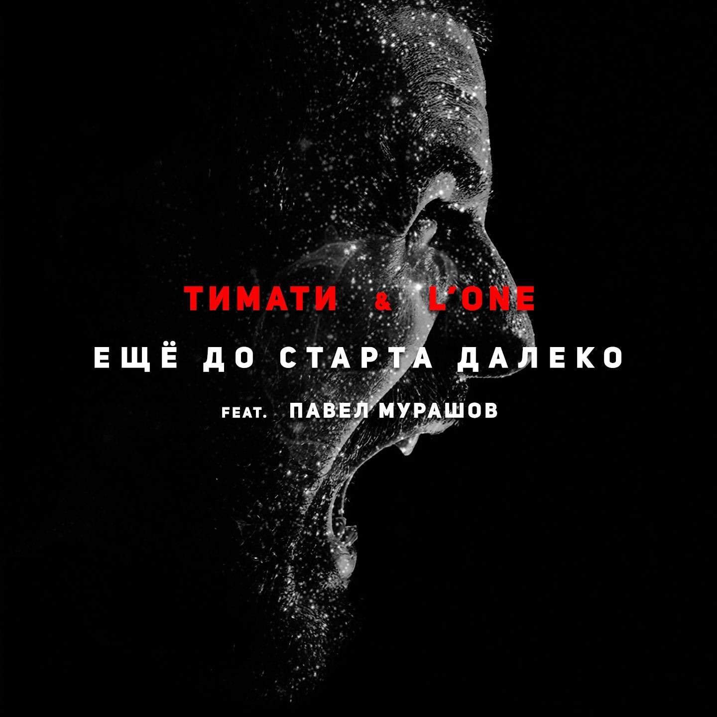 Еще до старта далеко (feat. Павел Мурашов) - Single album cover