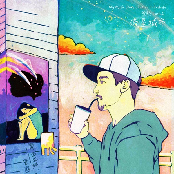 流星城市 (My Music Story Chapter 1 - Prelude) - Single album cover
