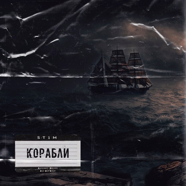 Корабли - EP album cover