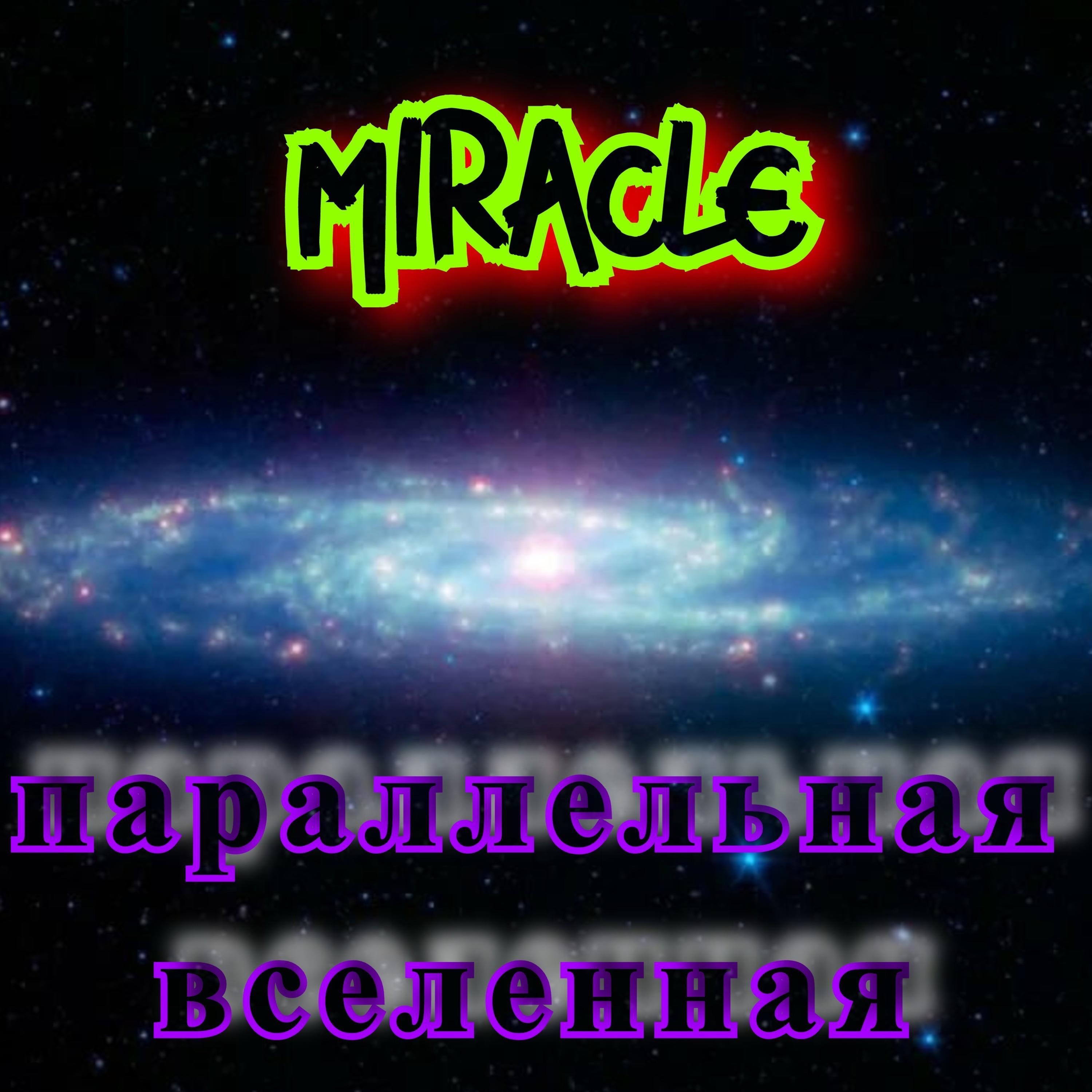 Параллельная вселенная - Single album cover