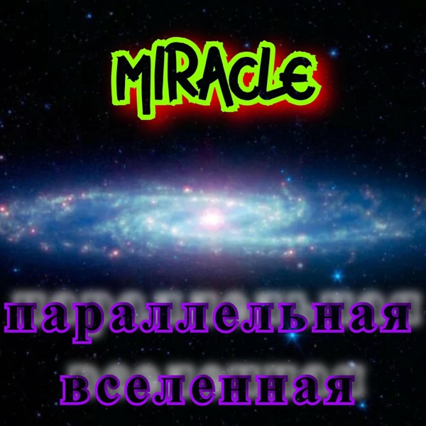 Параллельная вселенная - Single album cover