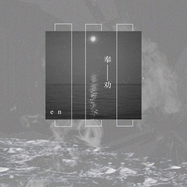 奉劝 - Single album cover