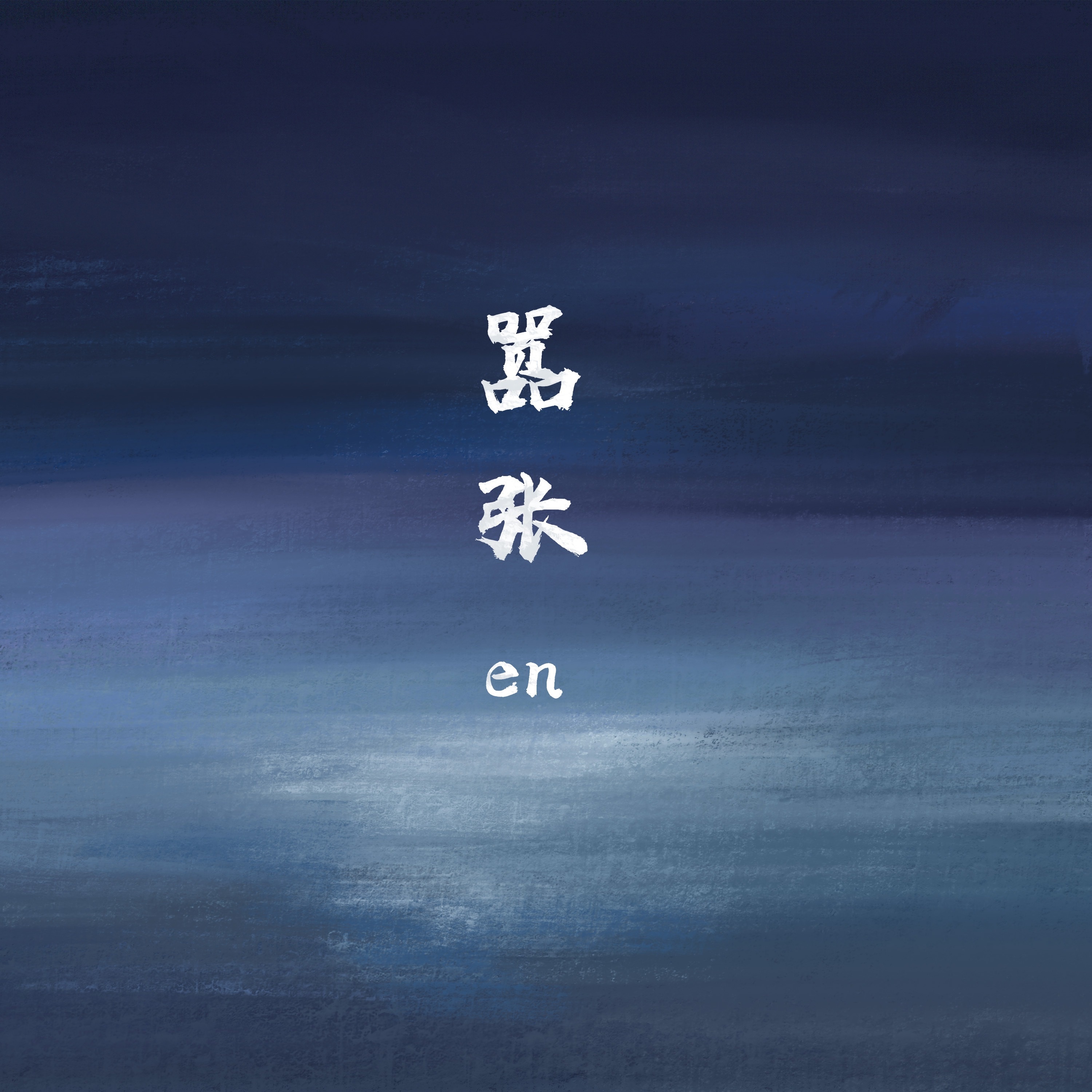 嚣张 - Single album cover