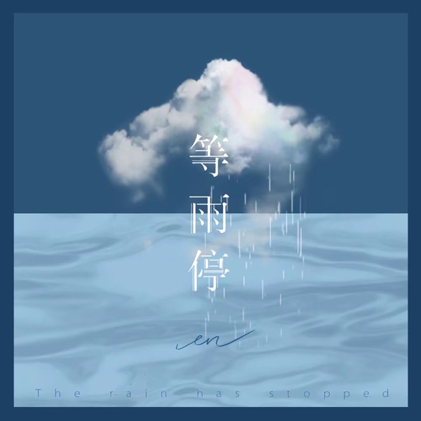 等雨停 - Single album cover