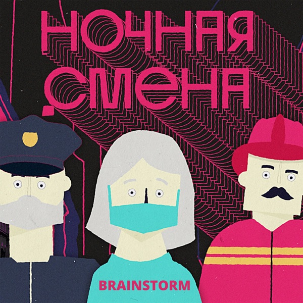 Ночная смена - Single album cover