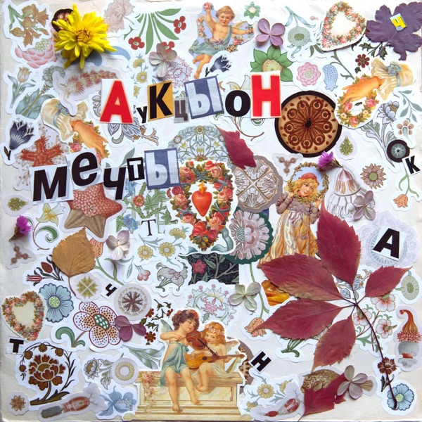 Мечты album cover