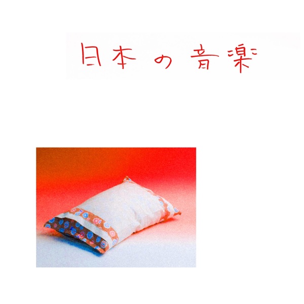 Nihon No Ongaku / 日本の音楽」 album cover