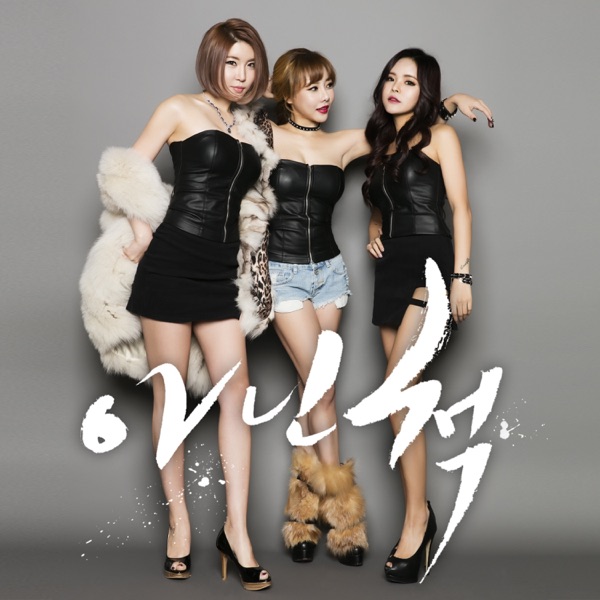 아닌척 (feat. 오유미) - Single album cover