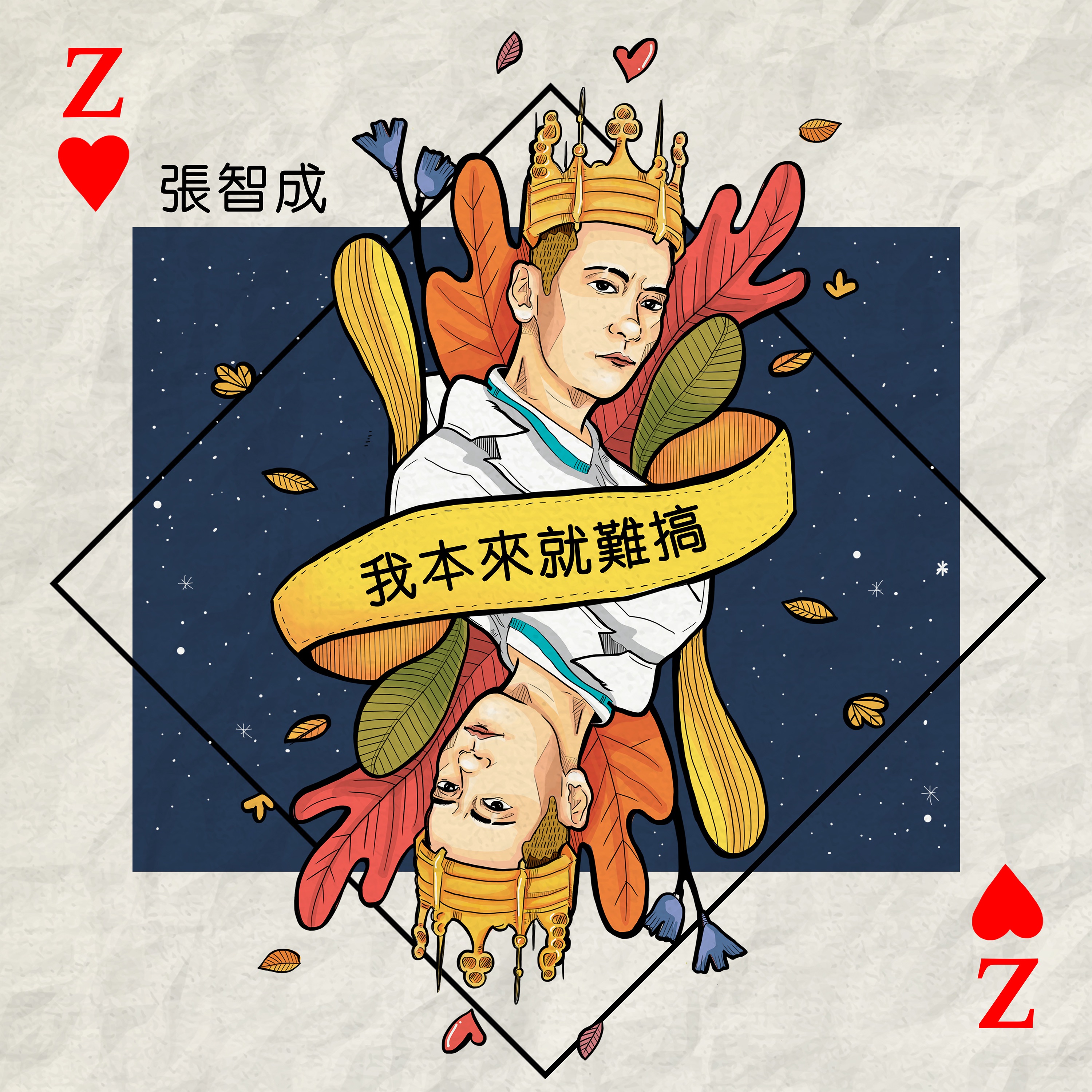 我本來就難搞 - Single album cover