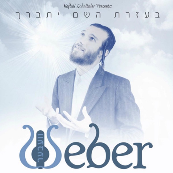 בעזרת השם יתברך album cover