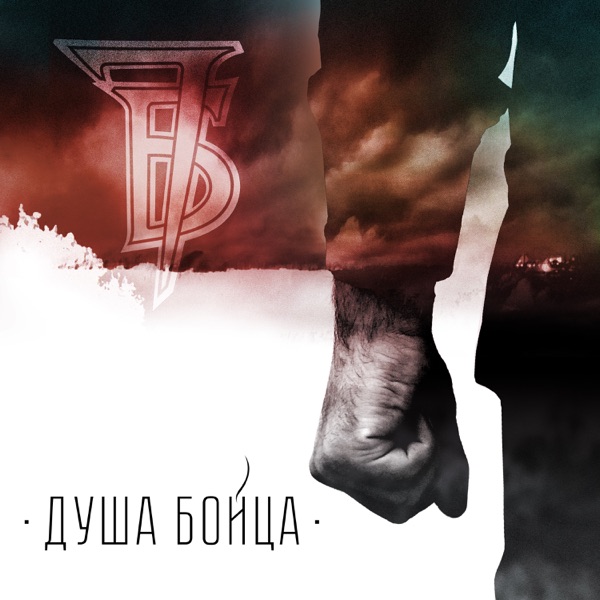 Душа бойца - Single album cover