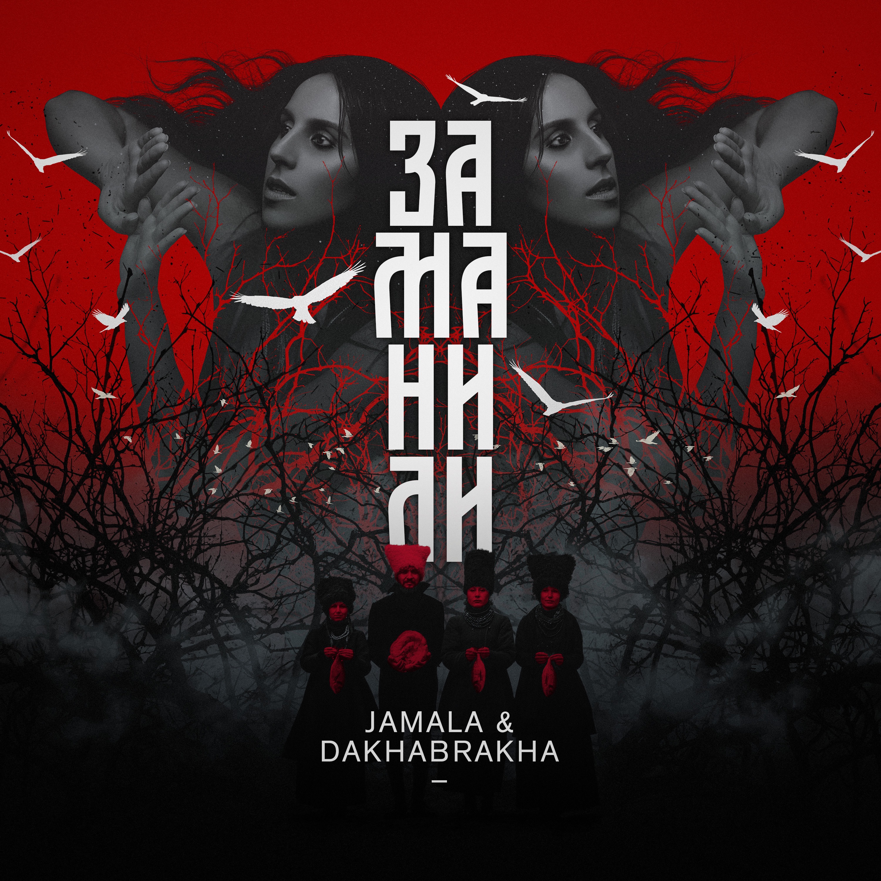Заманили (feat. DakhaBrakha) - Single album cover