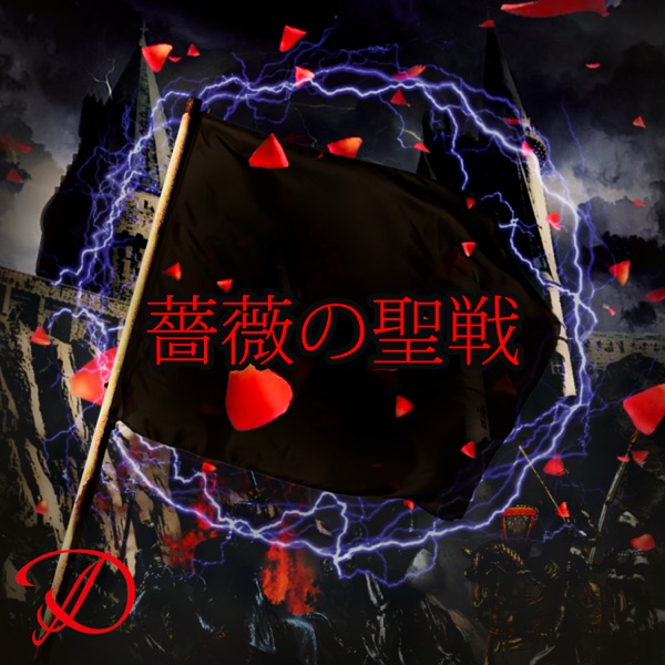 Bara No Seisen - Single album cover