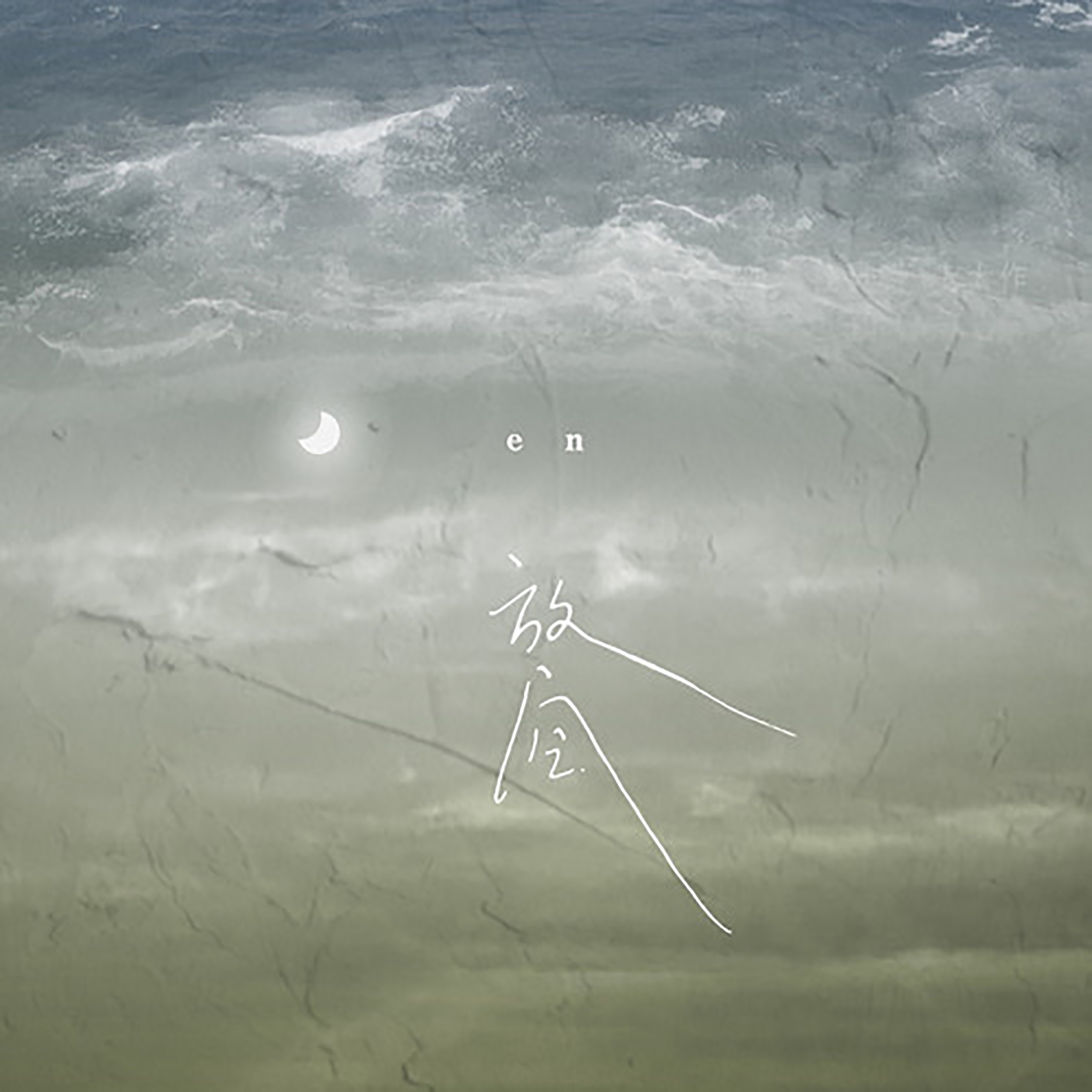 放空 (DJ阿卓版) - Single album cover