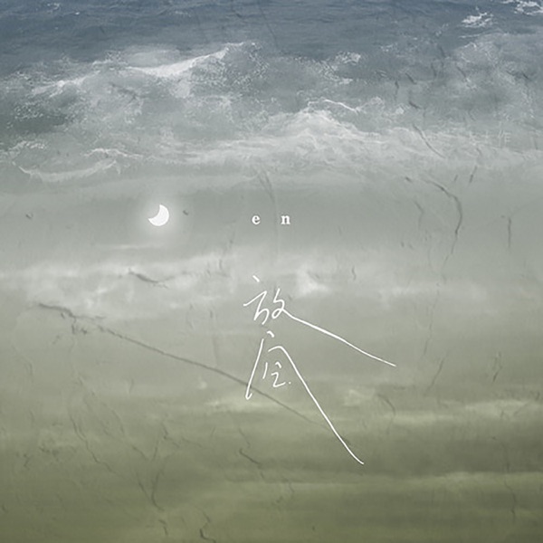 放空 (DJ阿卓版) - Single album cover