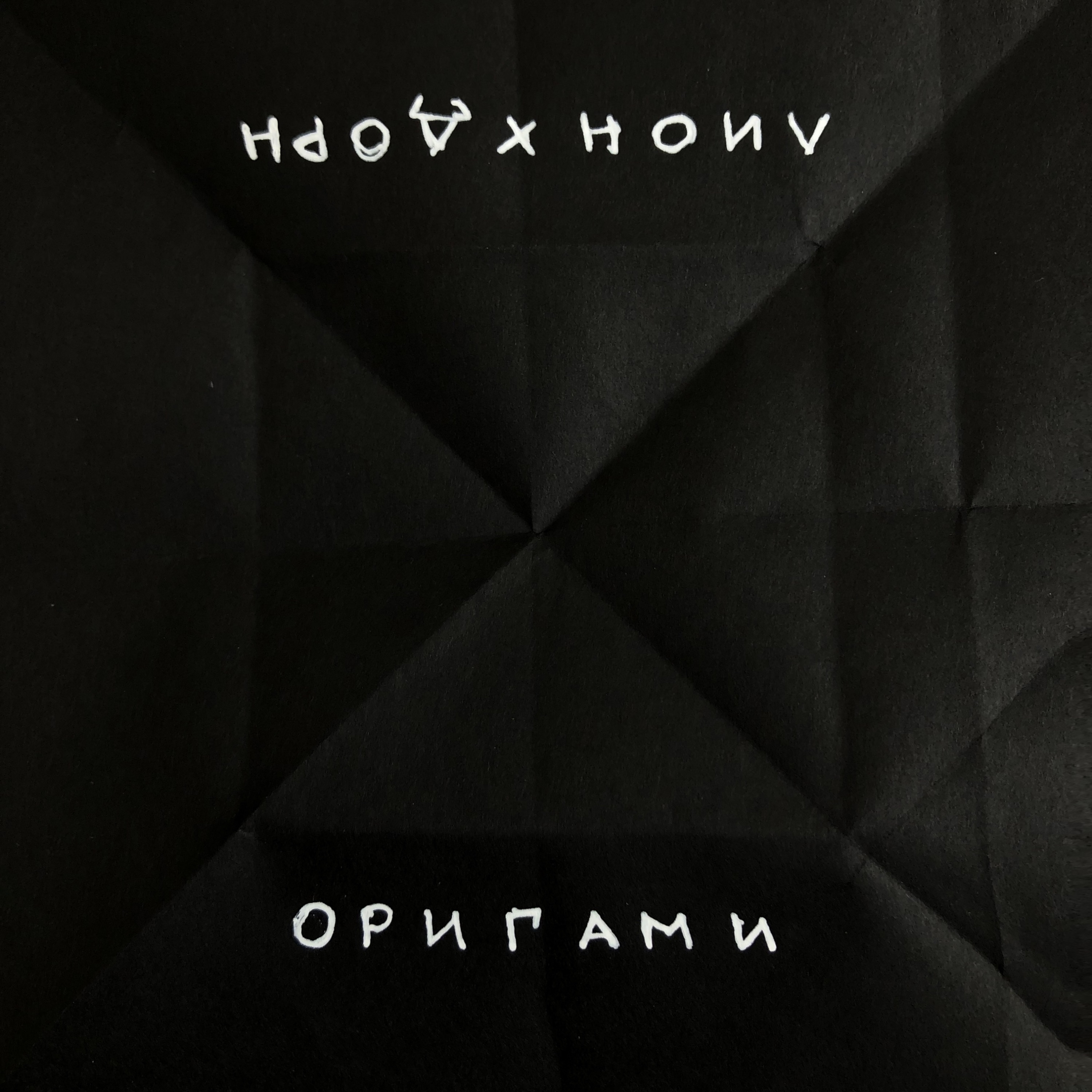 Оригами (feat. Иван Дорн) - Single album cover