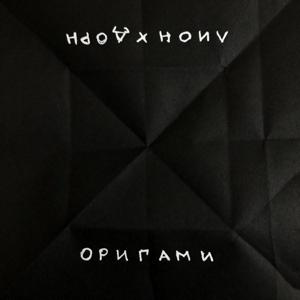 Оригами (feat. Иван Дорн) - Single album cover