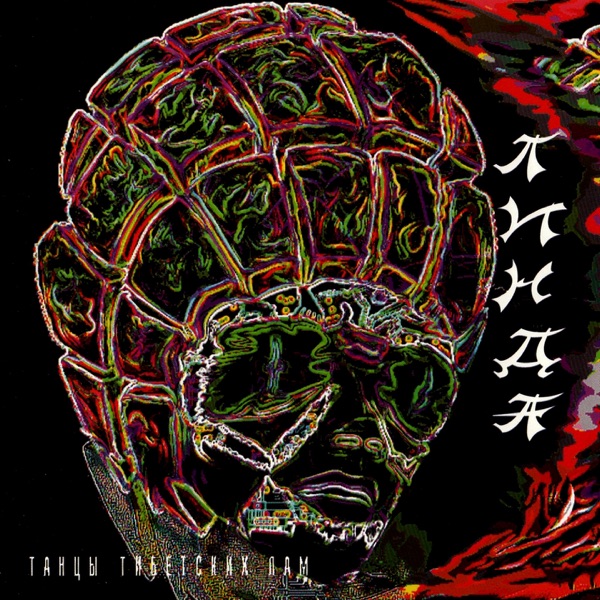 Танцы тибетских лам (Remastered) album cover