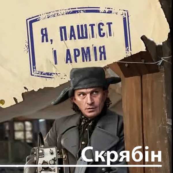 Я, паштєт і армія album cover