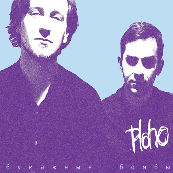 Бумажные Бомбы album cover