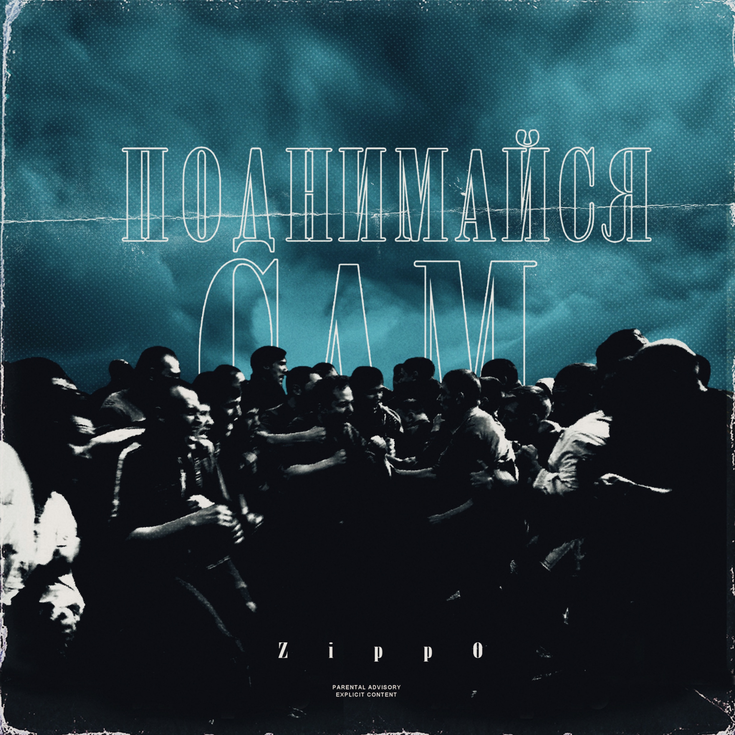 Поднимайся сам - Single album cover